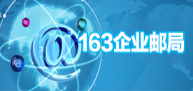 163企業郵局